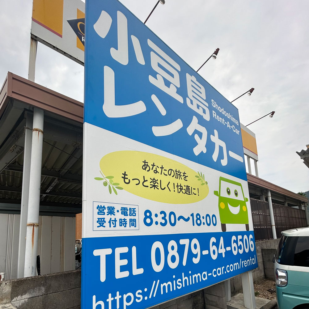 小豆島の看板制作施工例