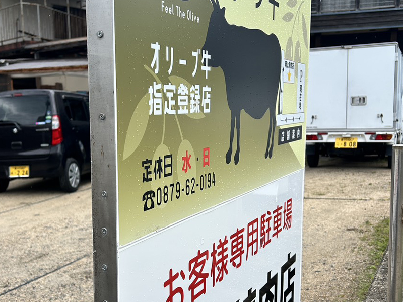 オリーブ牛指定登録店の駐車場案内看板施工例