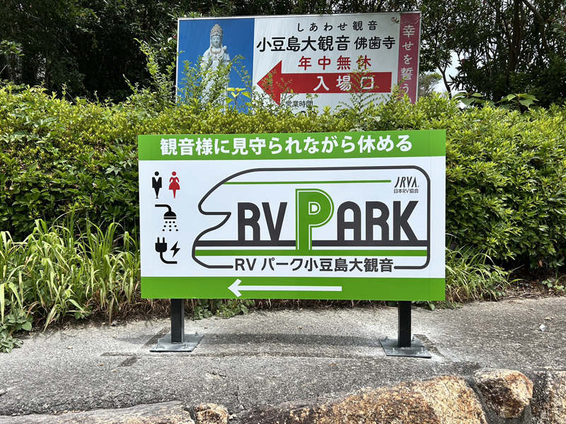 小豆島大観音RVパーク案内看板施工例