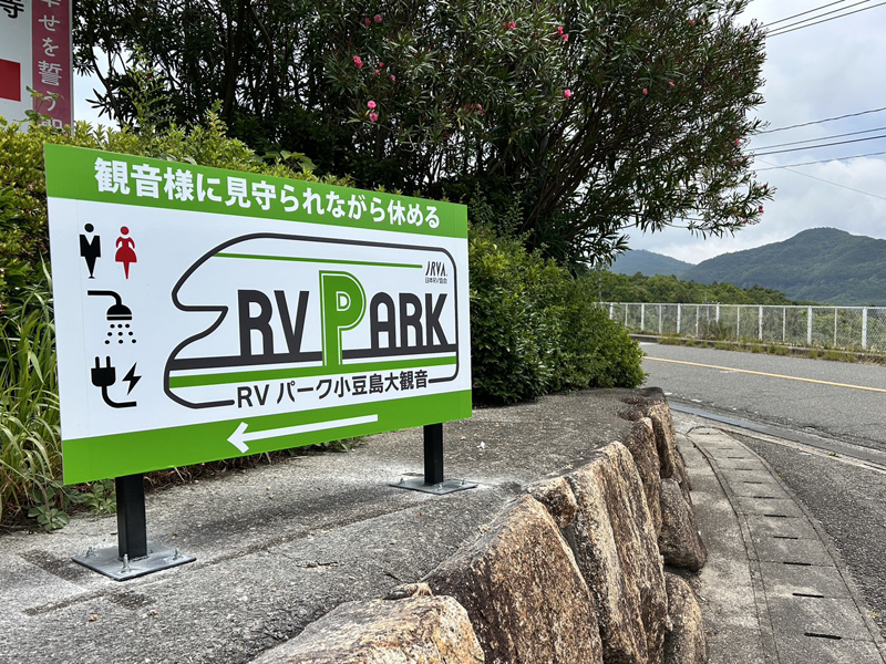 RVパーク案内看板道路側