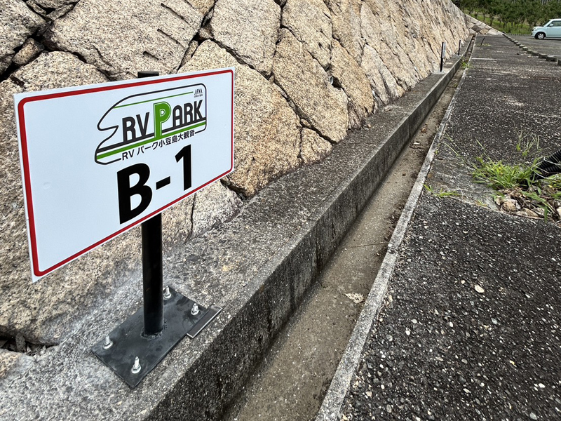 RVパーク区画サイン