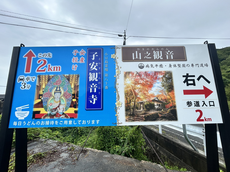 山の観音案内看板施工例
