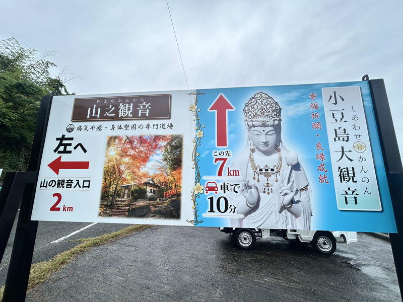 山の観音案内看板正面