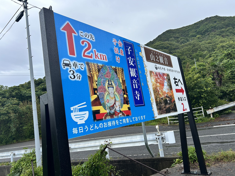 山の観音案内看板